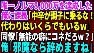 【スカッと】唯一ノルマ8,000万を達成した俺にエリート課長「中卒が調子に乗るな！お前の代わりはいくらでもいるw」エリート同僚「無能の癖にコネだろw？」俺「邪魔なら辞めますね」実は【感動する話】総集編
