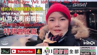 Trump inauguration[特朗普就職] 紐約美女爛民遇到男爛民．．．小意大利街購物* A beautiful New York ,Venus Yan A,1/28/2025(🇺🇸,p1)