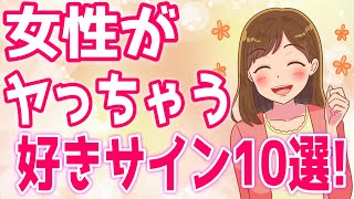 【好きサイン】女性なら誰でも一度はやっちゃう好きサイン１０選！【ゆるーりチャンネル】