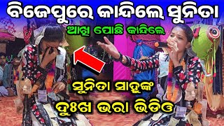 sunita sahu new kirtan video || କାନ୍ଦି କାନ୍ଦି ଗାଇଲେ || gopare bajila kete je bajana #sunitasahu