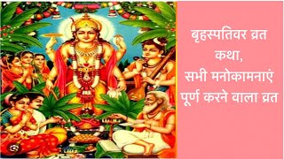 बृहस्पतिवर/गुरुवार व्रत कथा | Brihaspativar Vrat Katha, #6 #krishna #bhakti #motivation