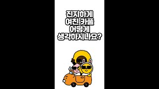 진지하게 여친 카풀 어떻게 생각하시나요