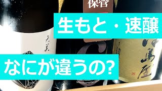 酒母ってなんだろう？生もと・山廃・速醸をどう考えるか