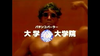 【静岡ローカルCM】  パチンコパーラー大学・大学院（1996年）