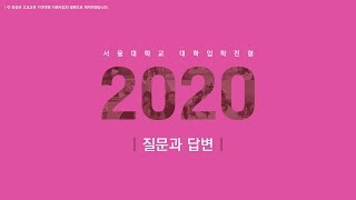 [2020학년도 입학전형 설명회 #03] 질문과 답변으로 이해하는 학생부종합전형