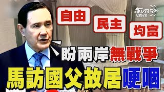 馬英九訪孫中山故居哽咽 提「自由 民主 均富」理念 盼兩岸無戰爭｜TVBS新聞 @TVBSNEWS01