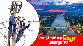 সিলেটে শনিবার বিদ্যুৎ থাকবে না || Sylhet Bidyut News  || Breaking News || Update News | Banglaviewtv