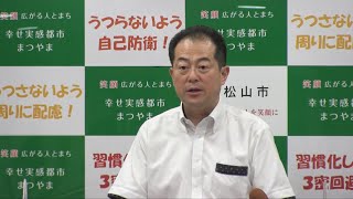 令和2年10月4日松山市長臨時記者会見