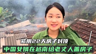 小松给越南老丈人建房子，封顶完请所有工人吃大餐