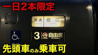 【衝撃】一日たったの2本！延岡から佐伯まで日本一豪華過ぎてヤバい普通列車に乗車してみた。