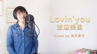 Lovin' you／渡辺美里（Cover by 染矢敦子 ）