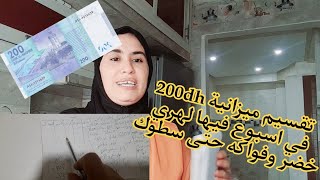 تقسيم ميزانية 200dh في اسبوع كامل ب200dh فيها الهري ولحوم وخضر وفواكه حتى سطوك وغترحمي ليا الوليدين