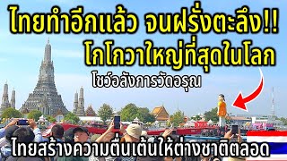 ไทยทำอีกแล้ว โกโกวาใหญ่ที่สุดในโลก ไทยสร้างความตื่นเต้นให้ต่างชาติตลอด