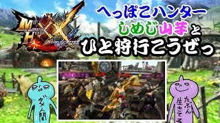 ＭＨＸＸガンランスな私を２つ名に連れてって♪しめじも山芋も頑張る！ダブルクロス！ガンランスで行く 生放送実況♪＃１4