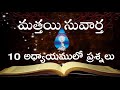 మత్తయి సువార్త 10 అధ్యాం లోని ప్రశ్నలు bible quiz in telugu pastor samuel kiran holy house of prayer