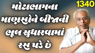 મોટાભાગના માણસોને બીજાની ભૂલ સુધારવામાં રસ પડે છે | શ્રી ગિજુભાઈ ભરાડ