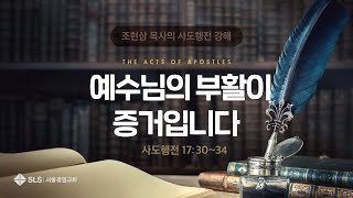 조현삼 목사의 『사도행전 강해』 (61) 예수님의 부활이 증거입니다