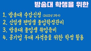 방송대 졸업생 재학생 신입생 여러분들 힘내세요~ (방송대 수강신청 신입생 편입생 학점관리 취업준비 자격증 취득위한 수강신청)