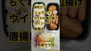 3分弁当 サラダ男子 10月18日は冷凍食品の日 #3分弁当 #lunchbox #簡単弁当 #bento #shorts