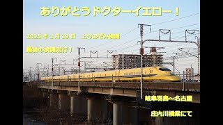 【最終検測】2025年1月19日　ドクターイエロー（923形T4編成）上りのぞみ検測　庄内川通過