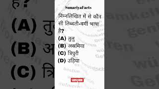 निम्नलिखित में से कौन सी तिब्बती-बर्मी भाषा है? Which of following is a Tibeto-Burmese language? #gk