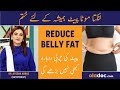 Motapa Kam Karne Ka Tarika|Mota Pait Flat Belly Diet Drink Urdu/Hindi How to Lose Belly Fat | SM1