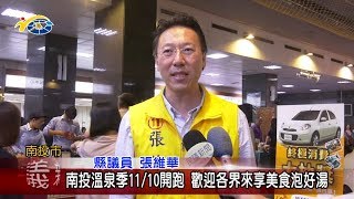 20181106 民議新聞 南投溫泉季11/10開跑 歡迎各界來享美食泡好湯(縣議員 張維華、張志銘)