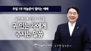 [24/6/9] 하늘비전교회 주일1부 예배 - 귀 있는 자에게 주시는 말씀 (요한계시록 2장 1~11절) 오영택 담임목사