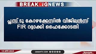 പ്ലസ് ടു കോഴക്കേസ്; KM ഷാജിക്കെതിരായ വിജിലൻസ് FIR ഹൈക്കോടതി റദ്ദാക്കി | JANAM TV