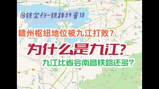 九江是怎么变身江西第二大铁路枢纽的？【铁路科普】