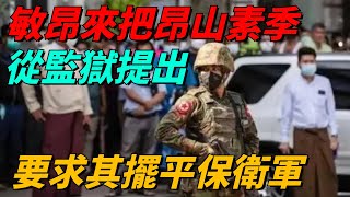 緬北曝大瓜！敏昂來把昂山素季從監獄提出，要求其擺平保衛軍，震驚全緬甸【國學經典】#缅甸#缅北#历史国际#敏昂来#昂山素季