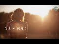 【其實你夠好了 good enough】官方歌詞 mv－gsus4ever music