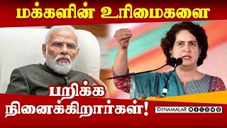 பயப்பட வேண்டாம் என மோடி ஏன் சொல்கிறார்? PM Modi| Priyanka| BJP| Congress