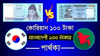 দক্ষিণ কোরিয়ার 100 টাকা বাংলাদেশে কত টাকার সমান | বাংলাদেশী ১০০ টাকা দক্ষিণ কোরিয়ায় কত টাকা ?