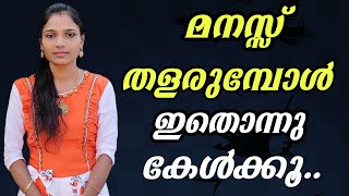 മനസ്സ് തളരുമ്പോൾ ഇതൊന്നു കേൾക്കുക|Motivation Malayalam|Beenz Talk|