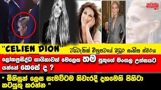 ලොවක් වසග කර ගත සෙලින් ඩියෝන්ට මොකද වුනේ | මේ ඇගේ කතාවයි | Kadulla TV #gossip #viral