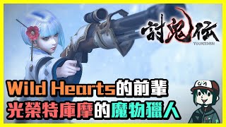 【討鬼傳】Wild Hearts的前輩！光榮特庫摩的魔物獵人！ - B.B. ACG時光機