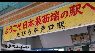 本州最西端駅！松浦鉄道！九州脱出！【友達におすすめされた場所全部行く③】