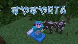 【マイクラ】こんばんは。第6回すやすやRTAです。【初心者】