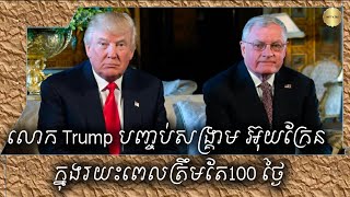 លោក Trump បញ្ចប់សង្រ្គាម អ៊ុយក្រែន ក្នុងរយះពេលត្រឹមតែ100 ថ្ងៃ