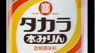 【CM】 タカラ 本みりん　宮崎美子　1984年