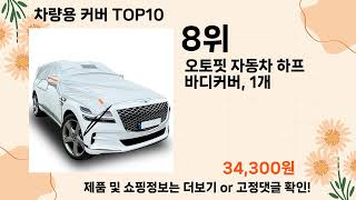 오늘은 뭘살까? 차량용 커버 추천 Top10 ll 가격 평점 후기 비교