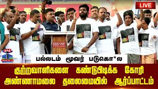 🔴LIVE : பல்லடம் மூவர் படுகொ*ல - குற்றவாளிகளை கண்டுபிடிக்க கோரி அண்ணாமலை தலைமையில் ஆர்ப்பாட்டம்