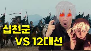 봉신연의12 십천군의 영역전개! 십절진을 돌파하라!