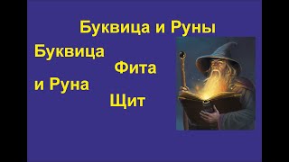 Буквица Фита (лекция 39) связаны с Руной Шитъ. Но через южную линию распространения письма.