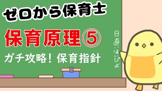 【講義シリーズ】保育原理⑤ (2025年前期 保育士試験対策)