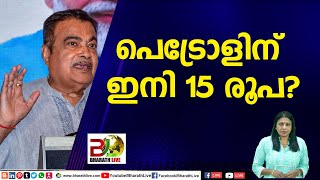 പെട്രോളിന് ഇനി 15 രൂപ?|CPM|AAP|LDF|BJP|UDF|NDA |Bharath Live