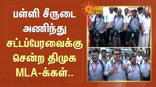 Puducherry-யில் பள்ளி சீருடை அணிந்து சட்டப்பேரவைக்கு சென்ற திமுக MLA-க்கள் | Sun News