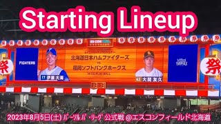 20230805【ｴｽｺﾝFで初観戦！】両チームのスタメン発表･審判【北海道日本ハムファイターズvs福岡ソフトバンクホークス】@ｴｽｺﾝﾌｨｰﾙﾄﾞ北海道　ES CON FIELD HOKKAIDO