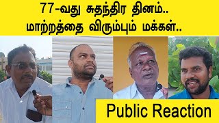 77-வது சுதந்திர தினம்.மாற்றத்தை விரும்பும் மக்கள்.. Public Reaction on Indian Independence day 2023